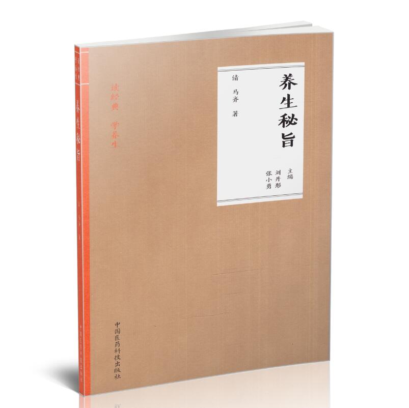 读经典 学养生 养生秘旨 刘丹彤 张小勇主编 中国医药科技出版社