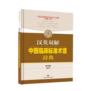 正版现货汉英双解中医临床标准术语辞典 李照国中国中医术语国家标准英文版中医学英语基础教程翻译教材医学书籍 上海科学