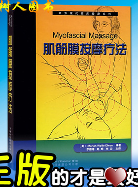 肌筋膜按摩疗法 [精装] ~ 狄克逊 (Marian Wolfe Dixon) (作者), 筋膜手法疗法书籍 李德淳 (译者), 赵晔 (译者), 李云 (译者)
