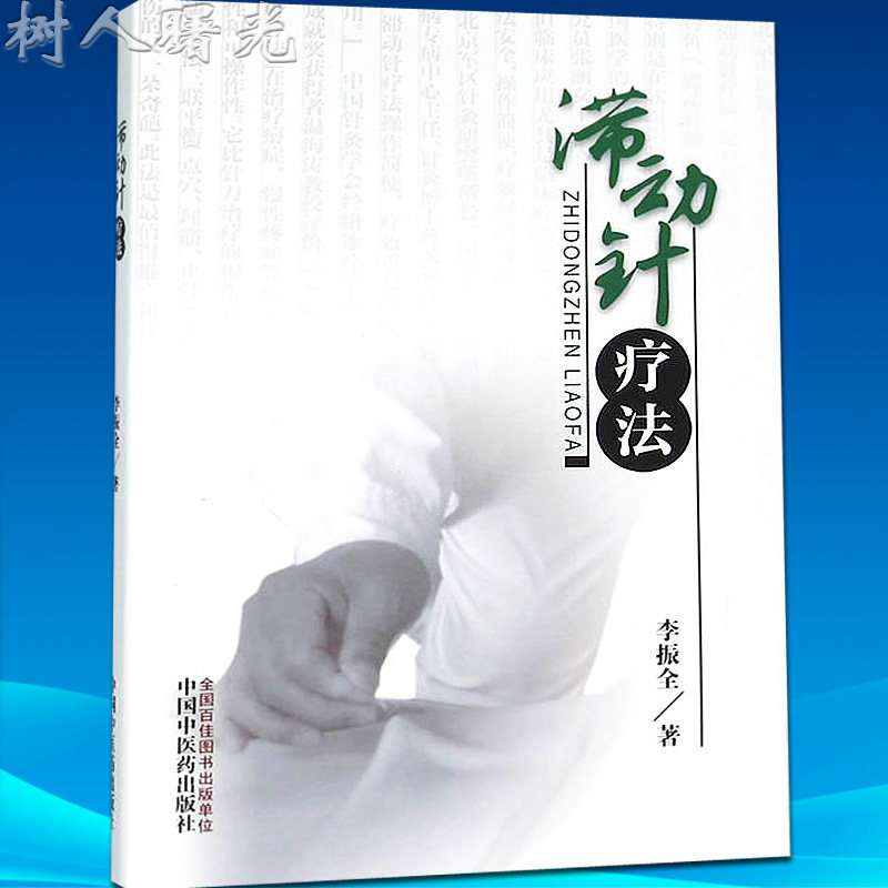 正版现货 滞动针疗法 李振全 中医针灸医学工具书籍 中国中医药出版社