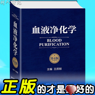 北京科学技术出版 正版 社 血液透析权威巨作 血液净化学 王质刚主编血液净化学手册专科护理护士书籍重症 第4四版 现货