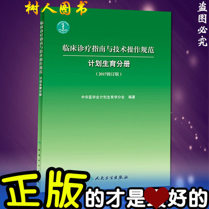 临床诊疗指南与技术操作规范 计划生育分册 2017修订版 人民卫生出版社