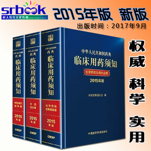 中华人民共和国药典临床用药须知2015年版 全套三本中华人民共和国药典配套用书化学药和临床生物制品卷中药成方制剂卷中药饮片卷