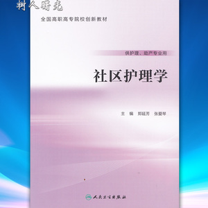 社区护理学(创新教材)郑延芳张爱琴 高职高专大专院校教材人民卫生出版社9787117219792