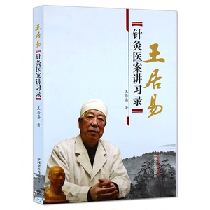 王居易针灸医案讲习录 王居易 9787513218702 中国中医药出