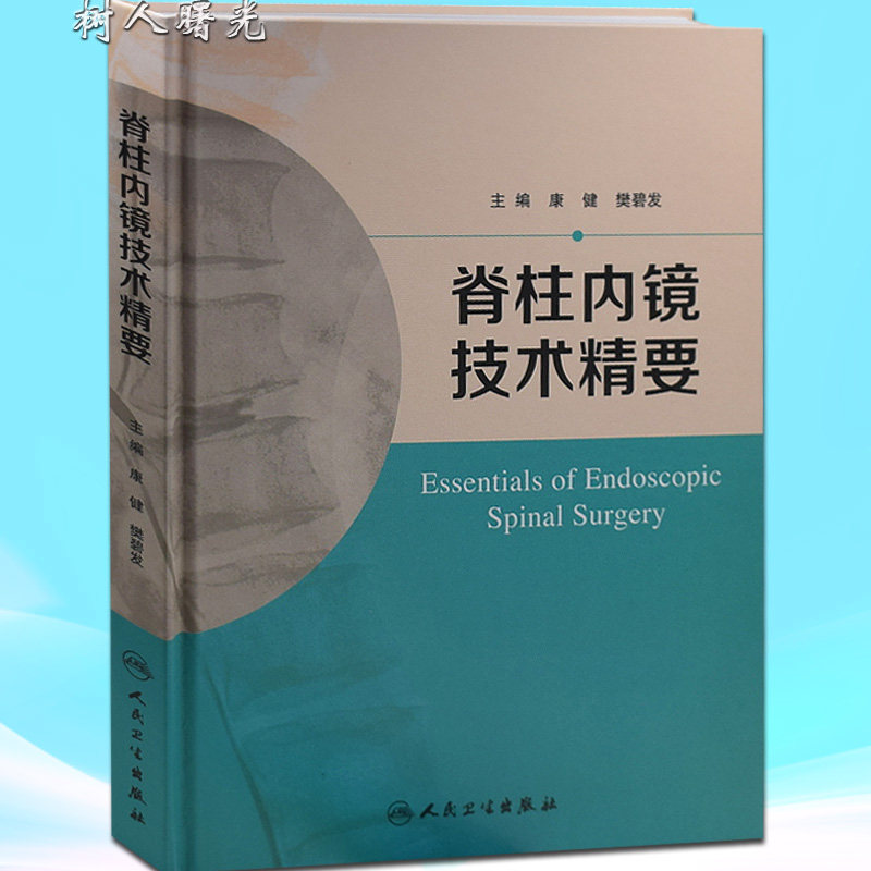 正版现货 脊柱内镜技术精要 康健 樊碧发主编临床实用 脊柱内镜外科学手术技巧医学书籍人民卫生出版社