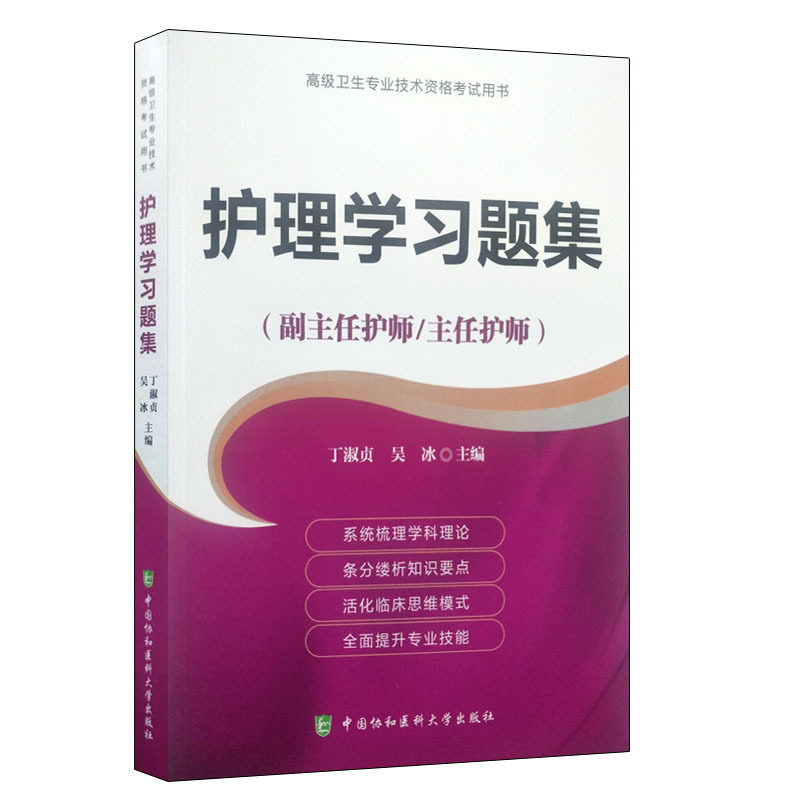 护理学习题集(副主任护师/主任护师)护理学高级护师进阶习题集正高副高高级职称考试知道用书搭配护理学高级教程模拟试卷教程