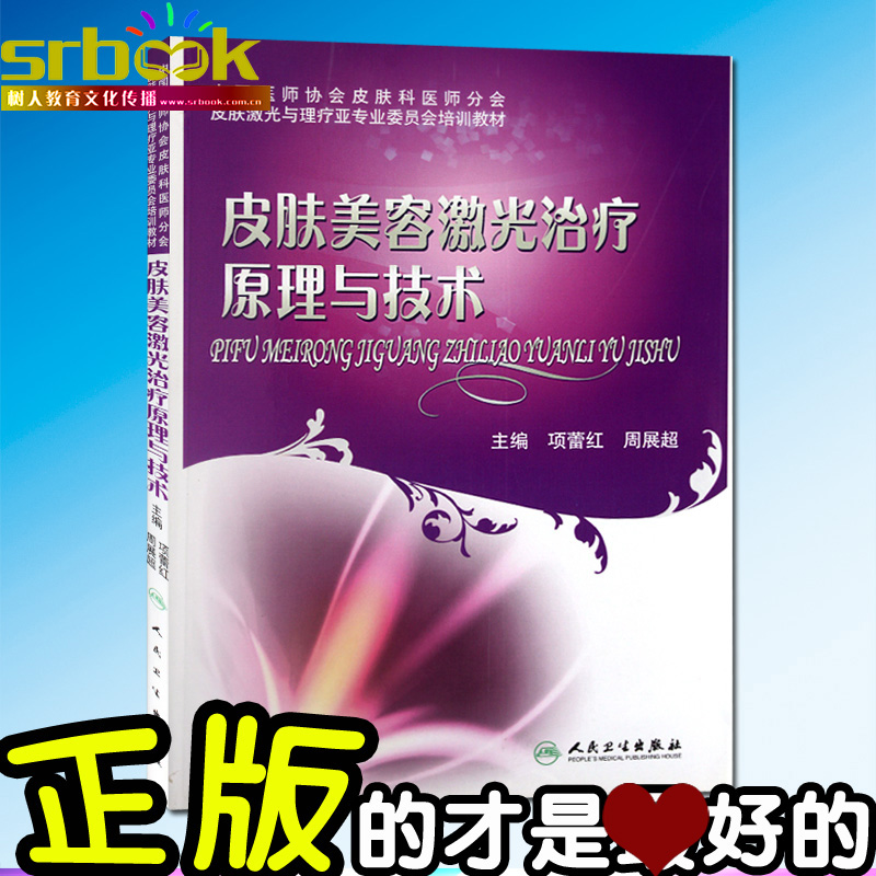 皮肤美容激光治疗原理与技术 项蕾红 周展超 可搭微整形注射美容整形医学书 美容师皮肤护理美容院外科书籍人民卫生出版社