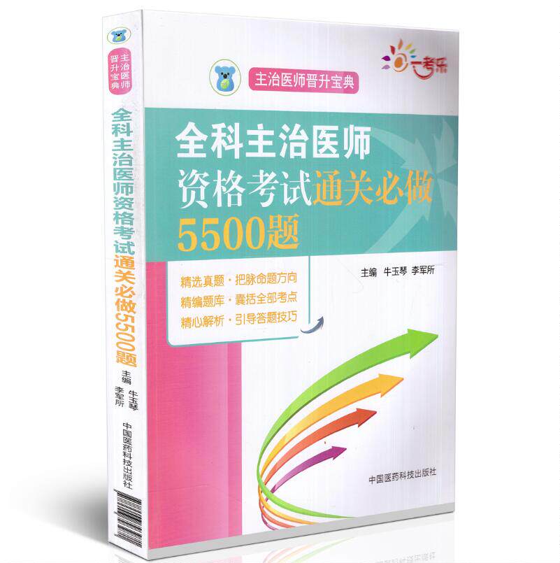 全科主治医师资格考试通关必做5500题晋升宝典全科医学中级主治医师职称考试指导用书教材搭人卫军医版练习题集模拟冲刺试卷