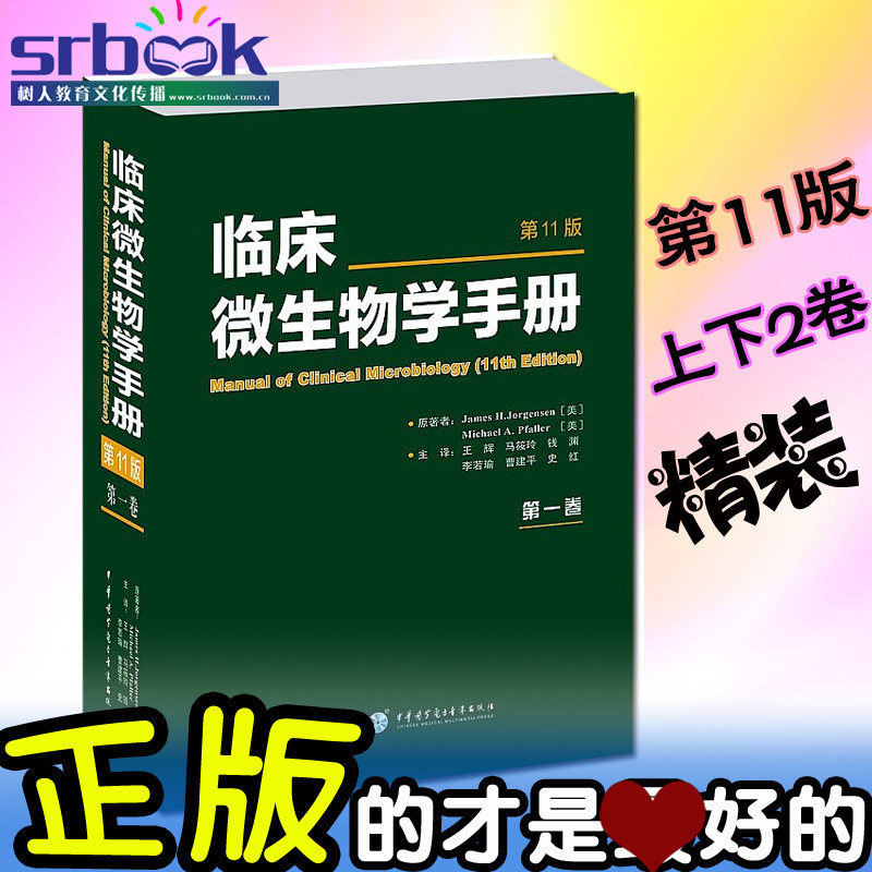 正版 临床微生物学手册 上下2卷 第12版 9787830051402  临床检验医学技术实用实用微生物检验技术书籍中华医学电子音像出版社