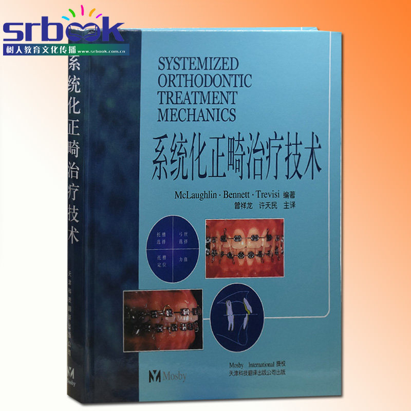 系统化正畸治疗技术 麦克劳夫林 正版 口腔正畸学图解书籍牙齿整形矫正牙弓内治疗书籍