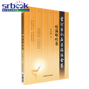痞满呕吐卷 重订古今名医临证金鉴 中国医药科技出版社9787506793056