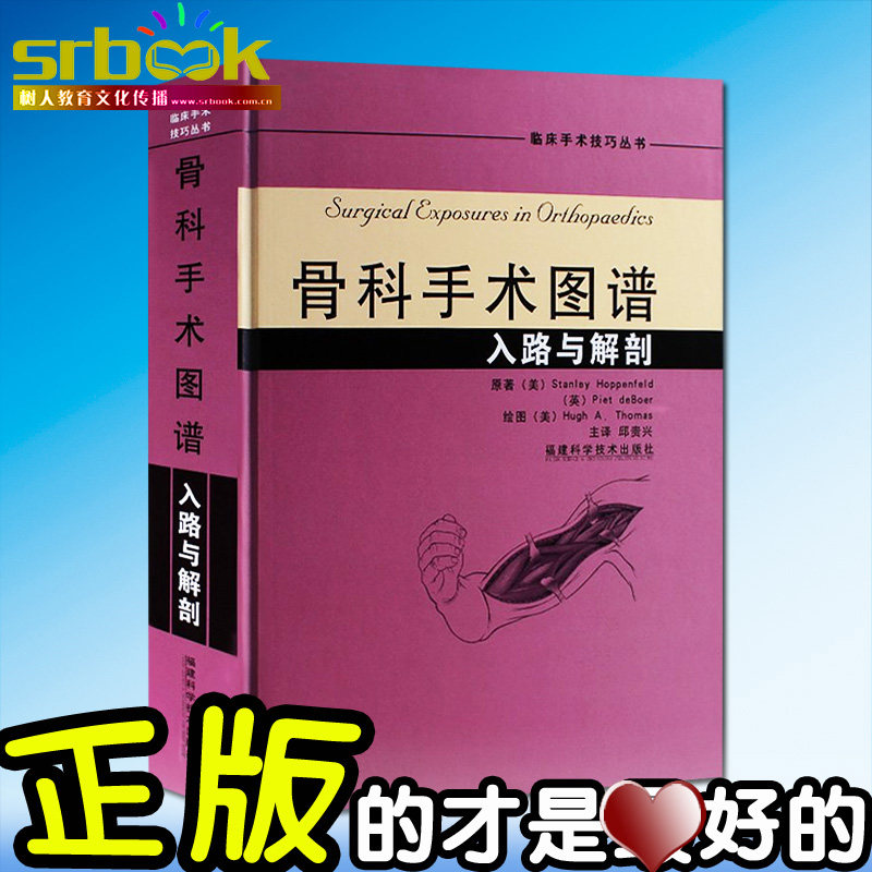骨科手术图谱 入路与解剖 邱贵兴 骨科书籍 实用骨科学 骨科图谱 医学骨科书籍 骨科学 骨科手术入路 解剖图谱 骨科手术学