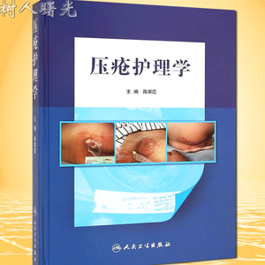 正版 压疮护理学蒋琪霞发生机制表现防治压疮预防和治疗临床研究和技术护理的案例理论与临床经验压疮护理技术书籍人民卫生出版社
