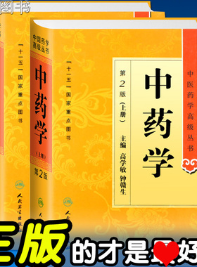 中药学(第2版)第二版上下册 中医药学高级丛书 高学敏 十一五国家重点医学图书中医经典古籍 人民卫生出版社9787117164122