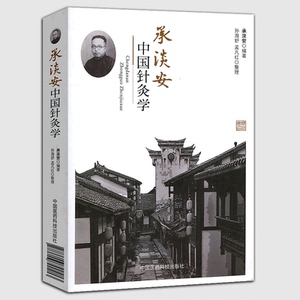 承淡安中国针灸学 平装 非彩图 孟凡红 杨建宇主编 中国医药科技出版社