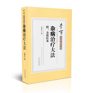 李可古中医学堂 杂病治疗大法 附:金匮医案 左季云著 山西科学技术出版社