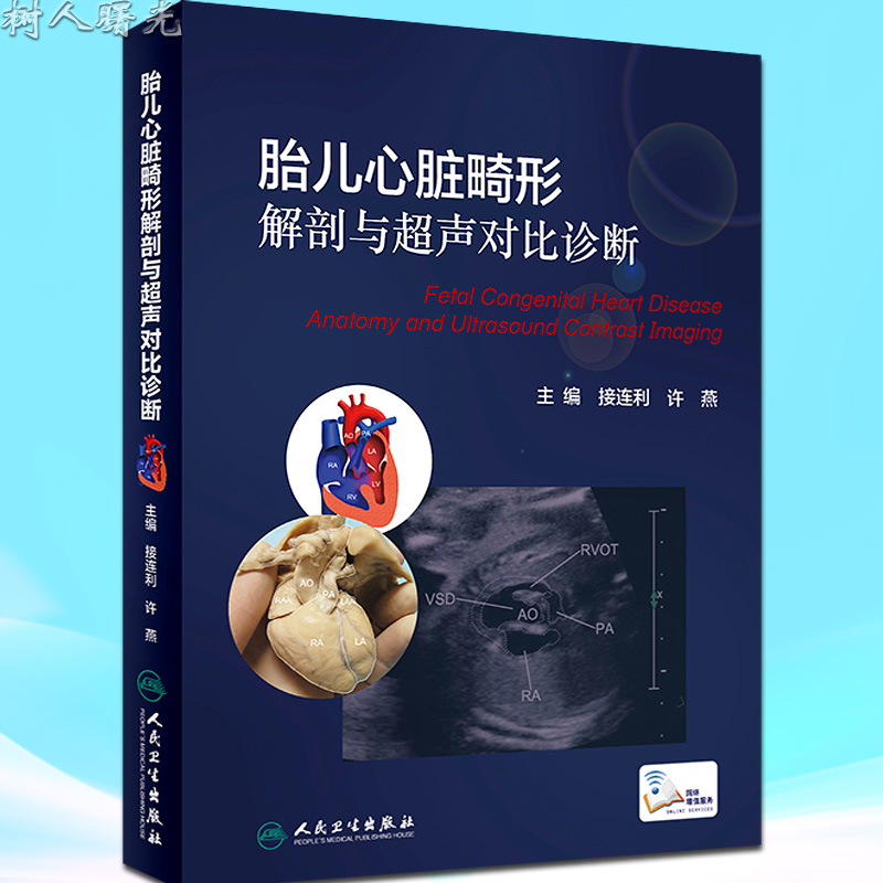 【特价清仓】胎儿心脏畸形解剖与超声对比诊断 胎儿 超声胎儿超声心动图先天性超声诊断9787117227063 接连利 许燕 人民卫生出版社