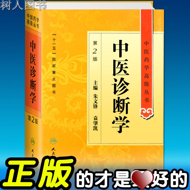 中医药学高级丛书/中医诊断学 第2版 第二版 朱文锋 十一五国家重点医学图书中医经典书籍 人民卫生出版社9787117138215
