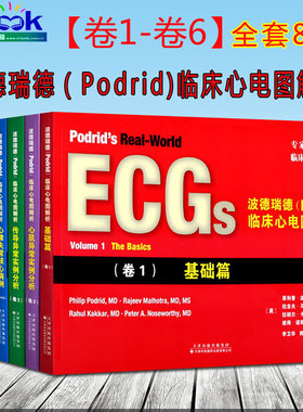 波德瑞德（Podrid)临床心电图解析 基础篇卷1+心肌异常实例分析卷2+传导异常实例分析卷3+心律失常4A、4B、5A、5B卷6起搏心律书籍