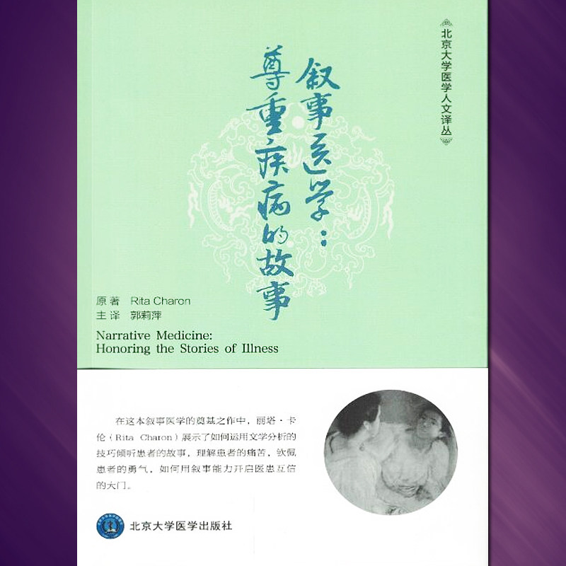 正版现货 叙事医学：尊重疾病的故事 郭莉萍书籍 北京大学医学出版社