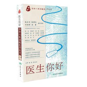 医生 你好 协和八的温暖医学故事 潘慧主编 医生你好协和人民卫生出版社9787117237833