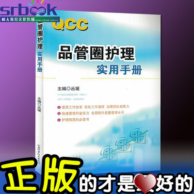 QCC品管圈护理实用手册 丛媛主编 护理学书籍 管圈概述、管理策略、实用工具 品管技巧培训教程书医药卫生管理品管圈书籍 护理