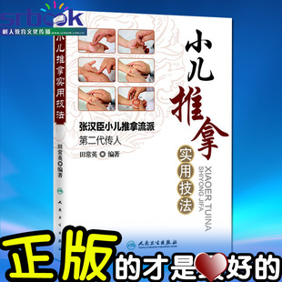 医学书正版 小儿推拿实用技法--张汉臣小儿推拿流派第二代传人 田常英的 儿科学 小儿推拿书籍 中医儿科推拿书籍