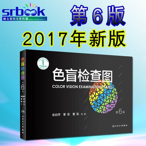 全新正版 人民卫生俞自萍色觉检查图 色盲检查图第6六版第五5升级版 驾照/体检色盲色弱测试检查检测图全套本辨色图谱测色盲的书