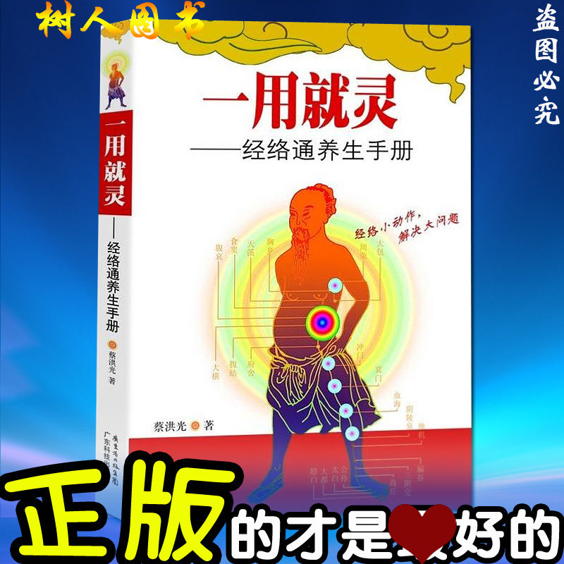正版现货 一用就灵--经络通养生手册 蔡洪光正版中医养生保健书籍全书