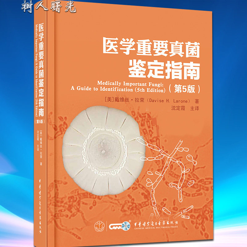 医学重要真菌鉴定指南(第5版)[美]戴维丝·拉荣著 沈定霞主译 中华医学会电子音像