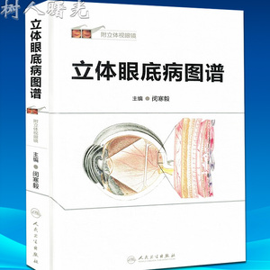 正版 立体眼底病图谱 附立体视眼镜 闵寒毅主编 临床实用眼底病学鉴别诊断与治疗学书籍人民卫生出版社