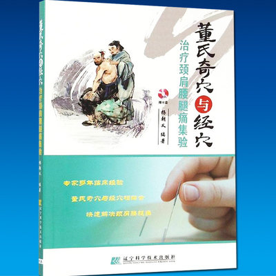 董氏奇穴与经穴治疗颈肩腰腿痛集验 杨朝义 辽宁科学技术出版社 董氏奇穴