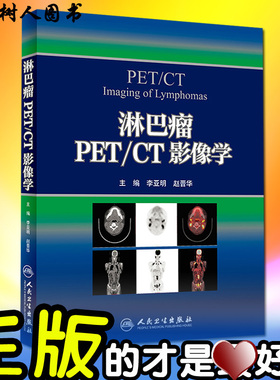 【特价清仓】淋巴瘤PET/CT影像学 李亚明 赵晋华主编 人民卫生出版社9787117242578 淋巴瘤petct影像学正版医学工具书籍