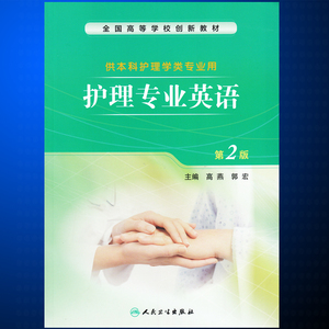 创新教材 本科护理 护理专业英语第2版二版 主编高燕 郭宏9787117200134