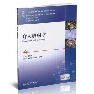 介入放射学 第4版四版(本科影像/配增值)郭启勇主编 本科医学影像学专业教材 本科影像医学十三五规划教材人民卫生出版社