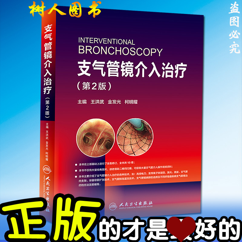 正版现货 支气管镜介入治疗第2版 第二版王洪武 金发光 柯明耀临床实用支气管镜使用治疗性学技术技巧医学书籍人民卫生出版社