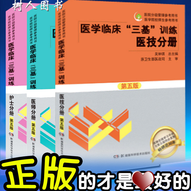 套装3本2025年 国家执业医师 医学临床 护士三基训练丛书 护士分册+医技分册+医师分册（第五5版）社区护理学(护理学本科系列教