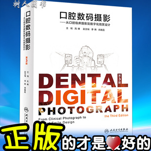 【特价清仓】口腔数码摄影第3版从口腔临床摄影到数字化微笑设计第三版刘峰口腔种植影像学口腔临床总义齿临床实战正畸治疗设计