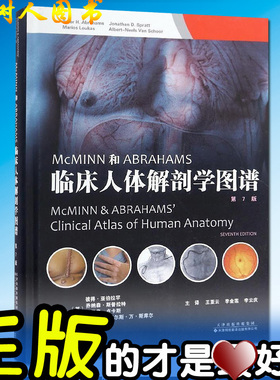 McMINN和ABRAHAMS临床人体解剖学图谱(第7版) 彼得.亚伯拉罕, 马里奥.卢卡斯, 阿尔伯特-尼尔 翻译版全彩色人体解剖学彩色图谱