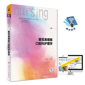 第六轮6版 眼耳鼻咽喉口腔科护理学 第4版四版十三五规划教材供本科护理学类专业用)赵佛容主编 人民卫生出版社