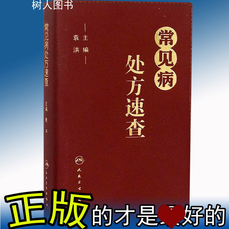 现货正版常见病处方速查 PU封皮 袁洪药物临床联合用药速查手册 人民卫生出版社呼吸心血管消化泌尿速查书籍口袋书掌中宝指南