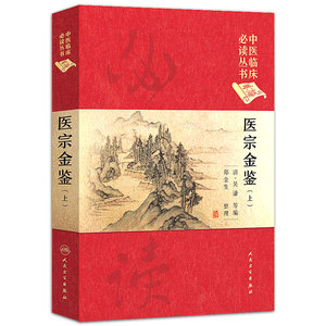 中医临床必读丛书 典藏版 医宗金鉴 上(清)吴谦,等编 人民卫生出版社