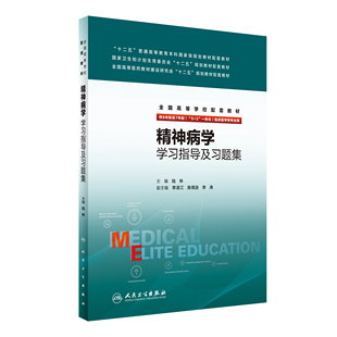 正版现货 精神病学学习指导及习题集 陆林 人卫版8年制精神病学第3版教材配套习题集 八年制及七年制5+3一体化研究生临床教材