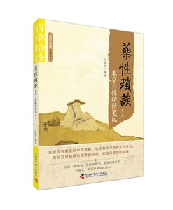 百草拾珍系列丛书 药性琐谈 本草习性精研笔记 第二版 江海涛编著 中国科学技术出版社9787504673138
