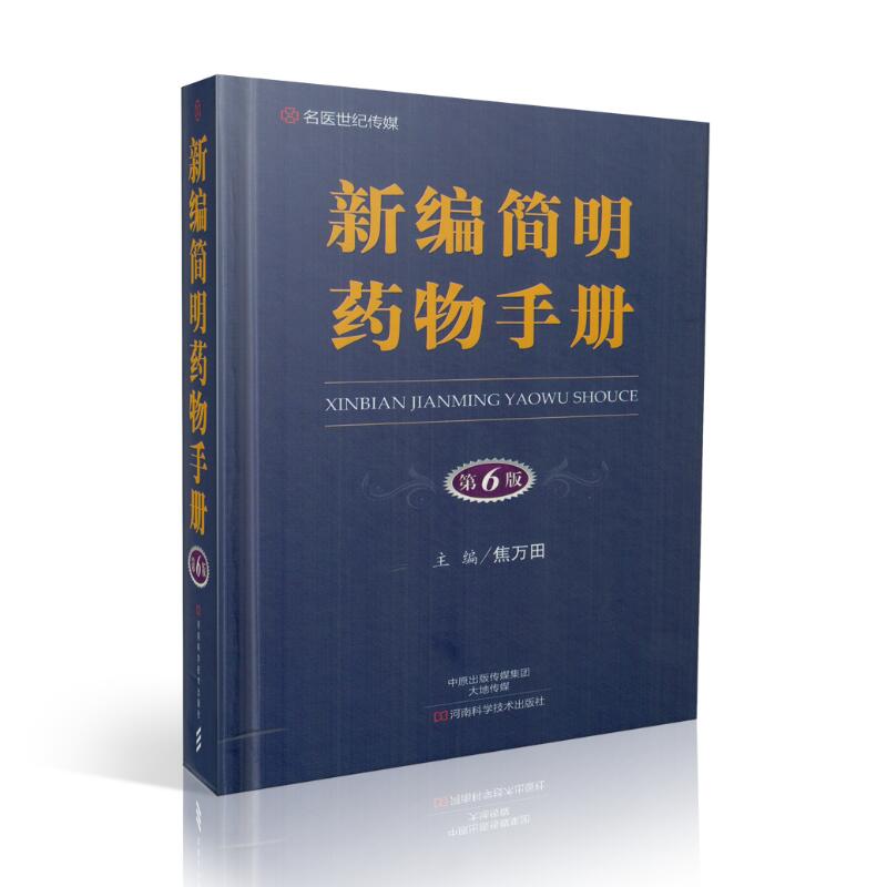 名医世纪传媒 新编简明药物手册(第六版) 焦万田主编 河南科学技术出版社