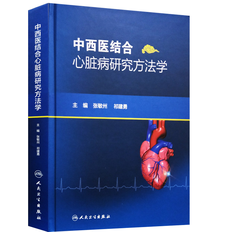 【特价清仓】中西医结合心脏病研究方法学 张敏州主编 人民卫生出版社9787117248679