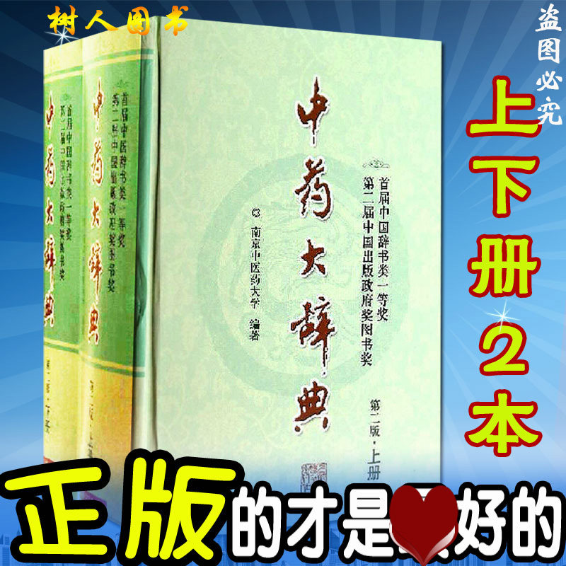 正版中药大辞典 第二版 缩印本（上、下册）第2版  南京中医药大学 上海科学技术出版社 中药词典中药大全书籍大辞典附编书籍