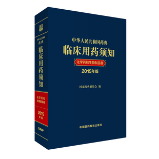 中华人民共和国药典临床用药须知 中华人民共和国药典配套用书中国医药科技出版 社9787506795135 化学药和生物制品卷2015年版