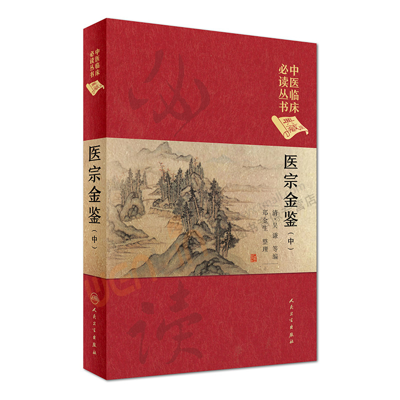 【活动清仓】中医临床必读丛书 典藏版 医宗金鉴 中(清) 吴谦,等编 人民卫生出版社